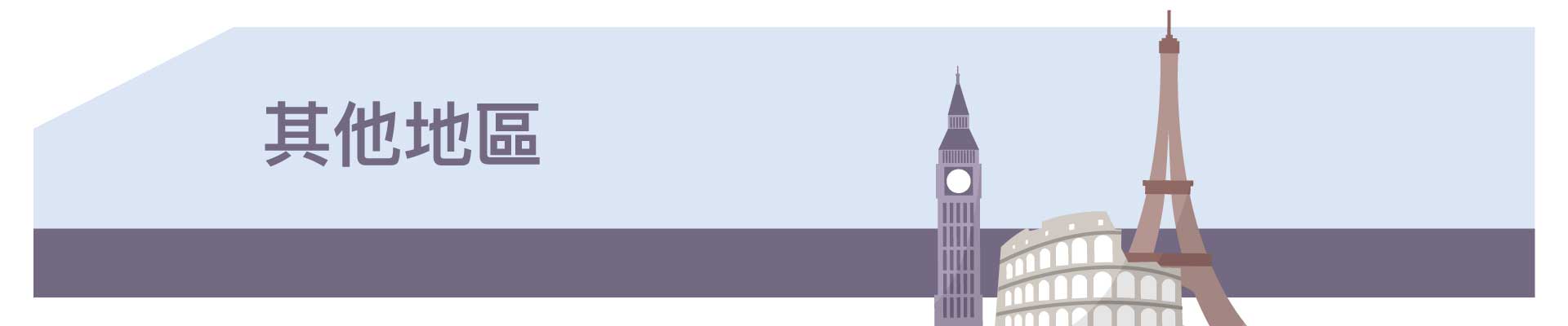 其他地區
