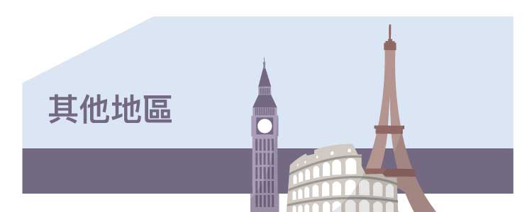 其他地區