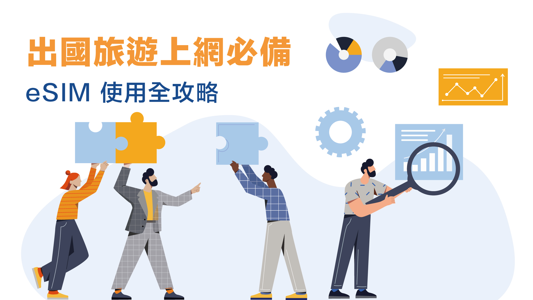 出國旅遊上網必備：eSIM 使用全攻略