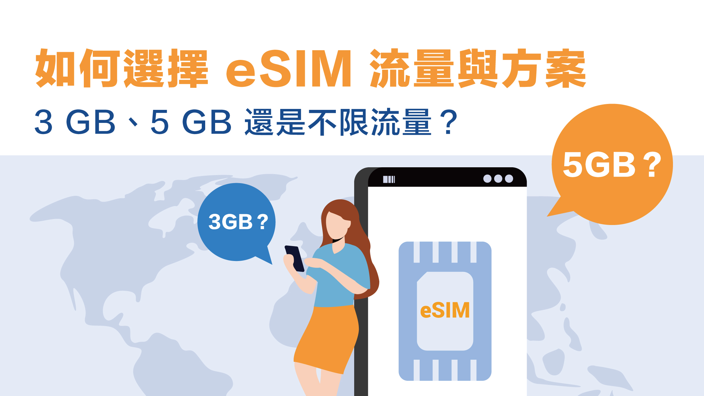 如何選擇 eSIM 流量與方案：3 GB、5 GB 還是不限流量？