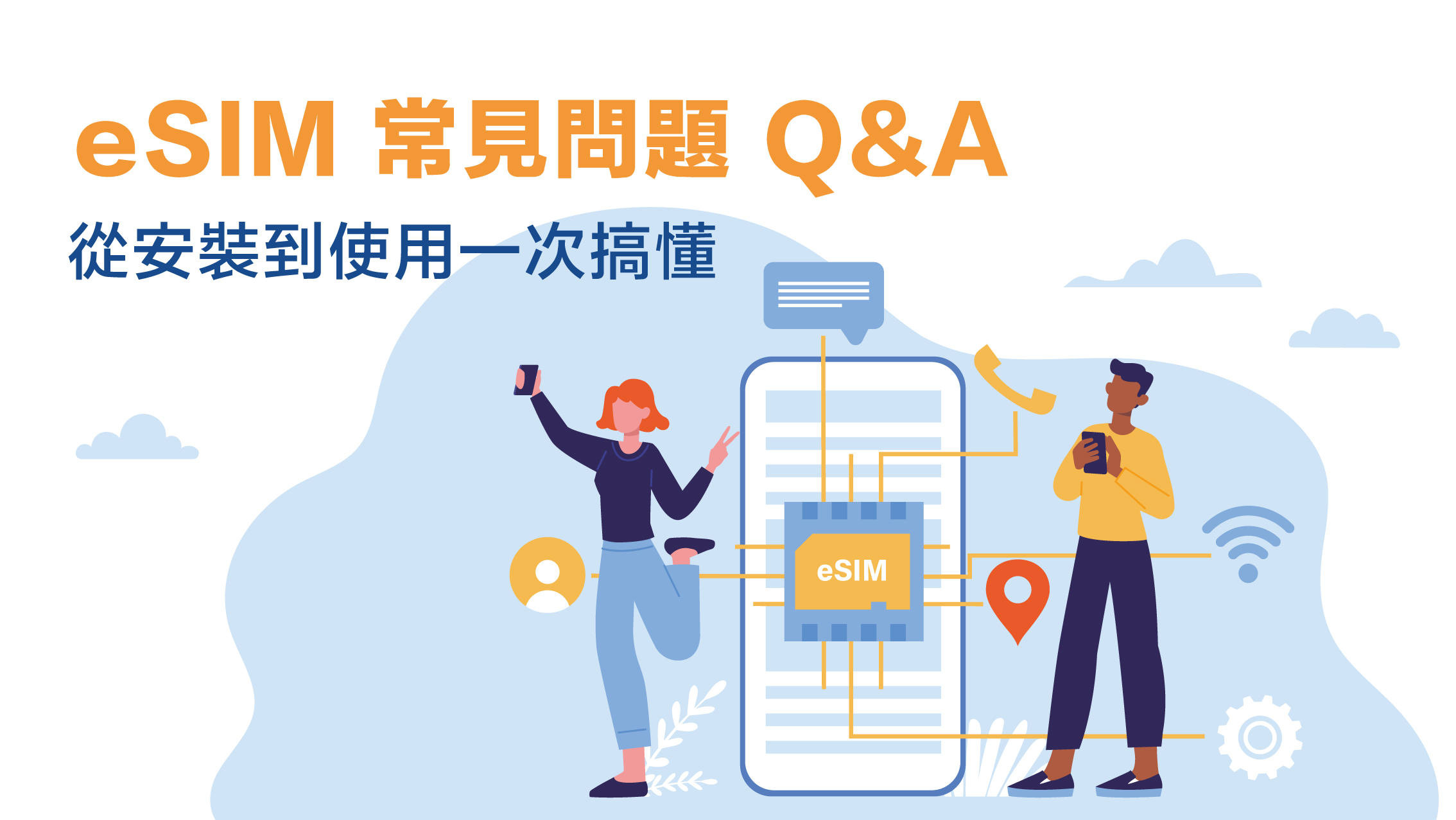 eSIM 常見問題 Q&A｜從安裝到使用一次搞懂