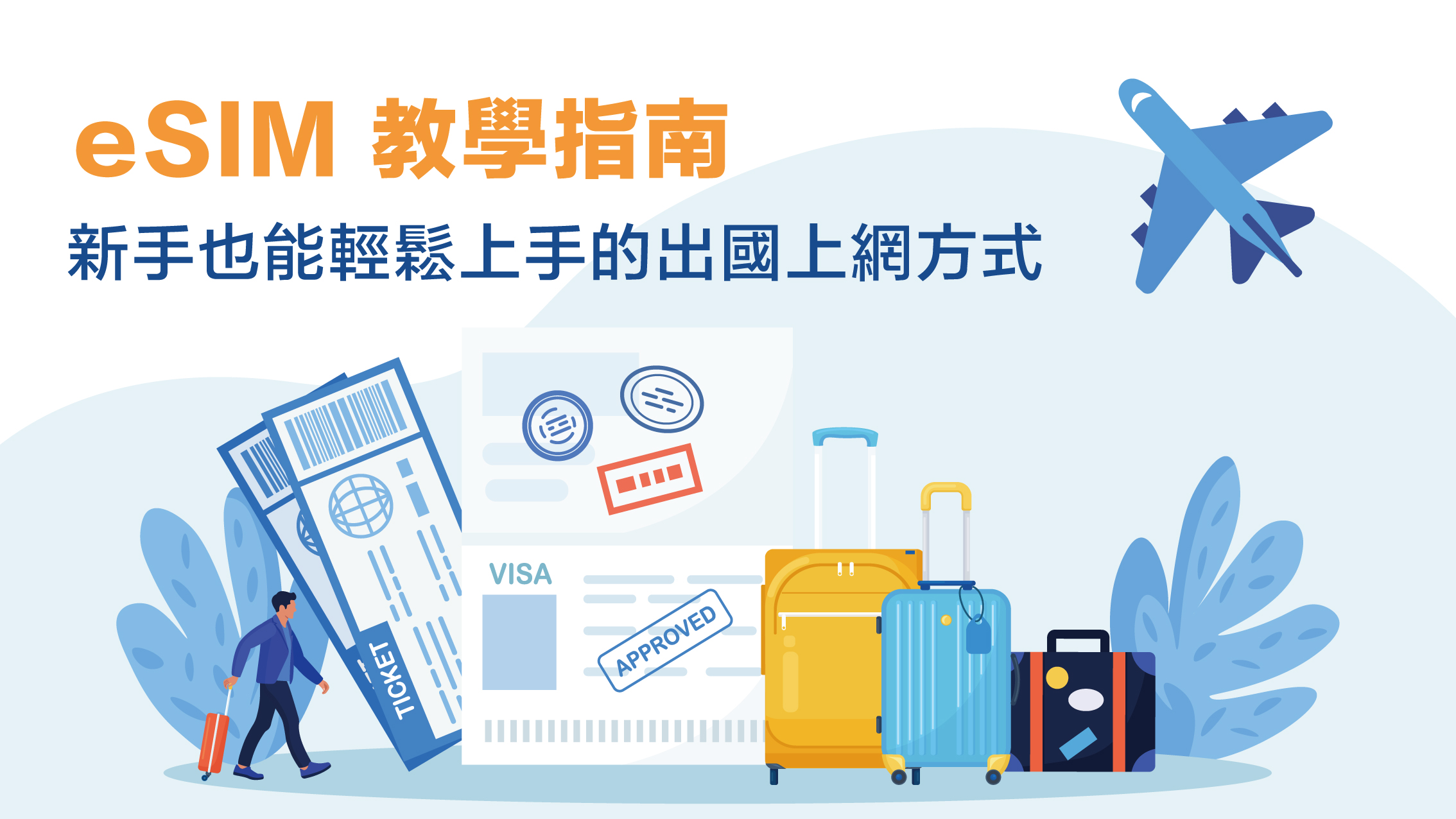 eSIM 教學指南：新手也能輕鬆上手的出國上網方式