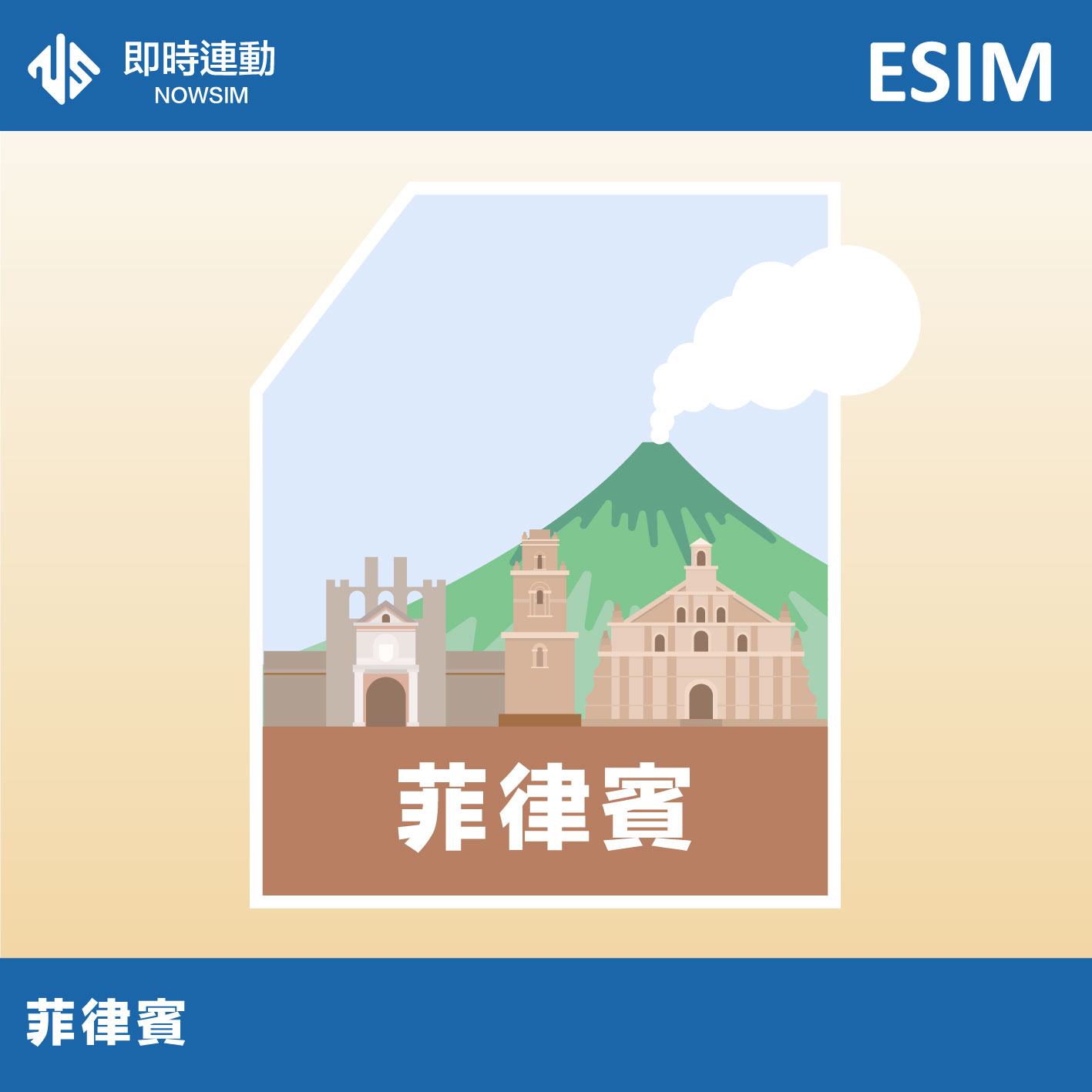 菲律賓 eSIM 網卡