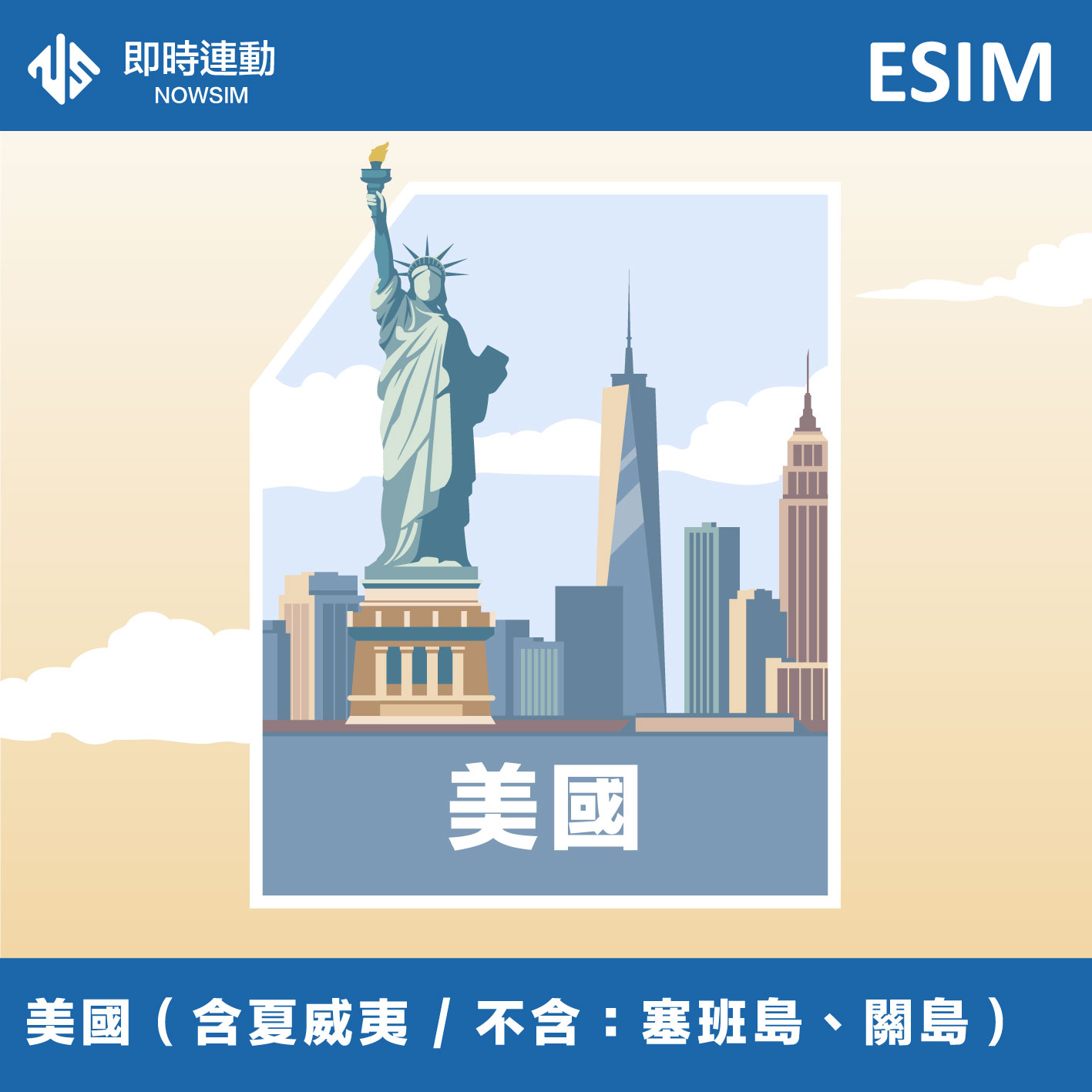 美國 eSIM 網卡