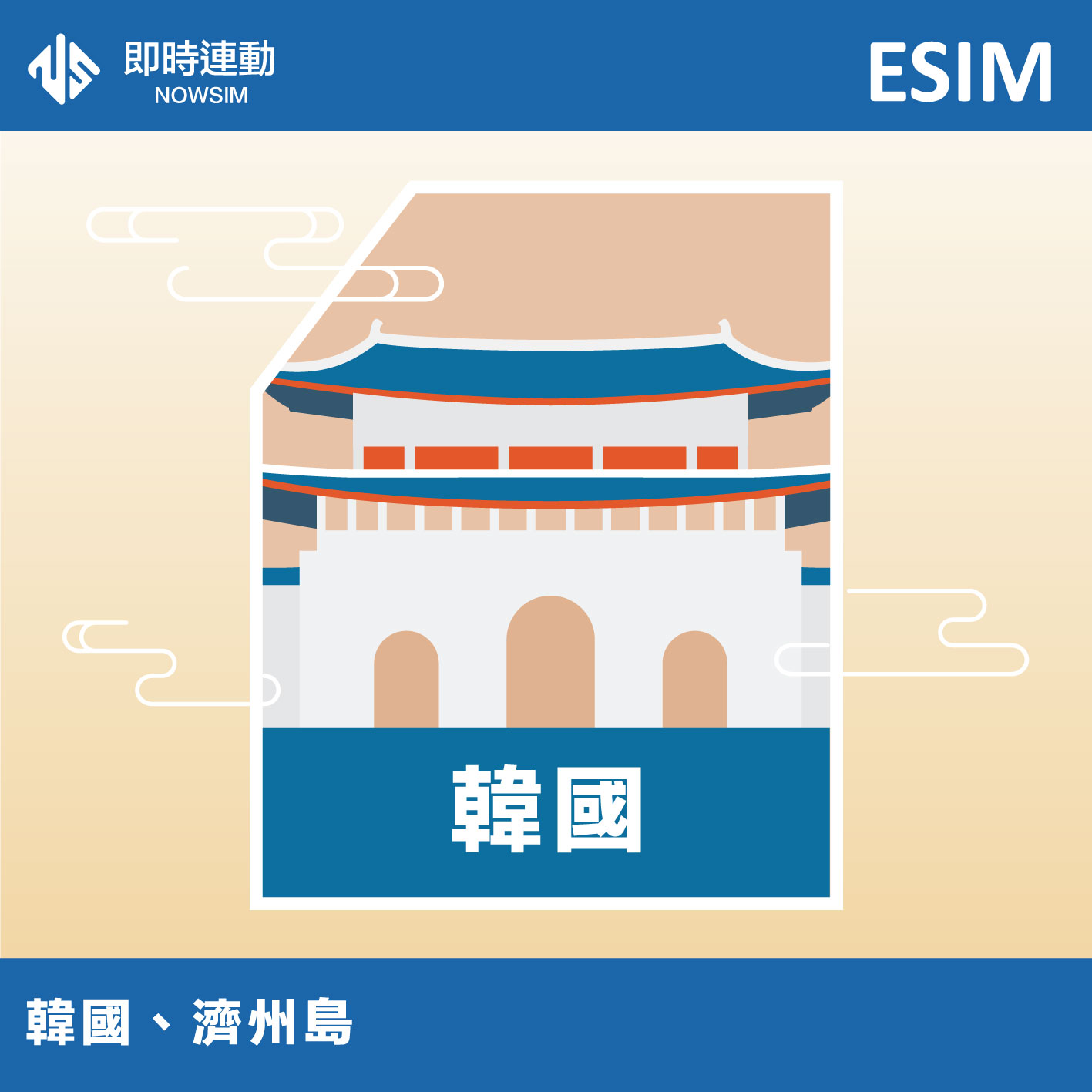 韓國 eSIM 網卡