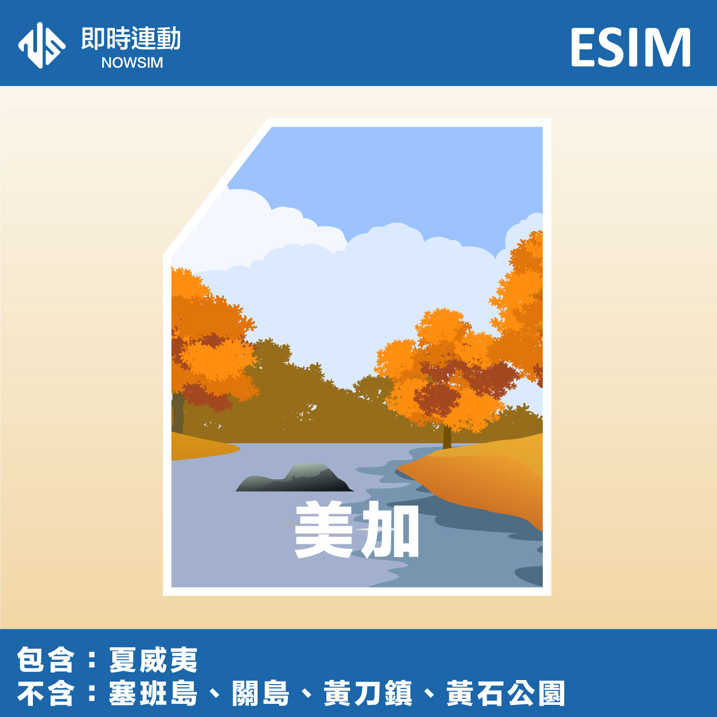 美加 eSIM 網卡