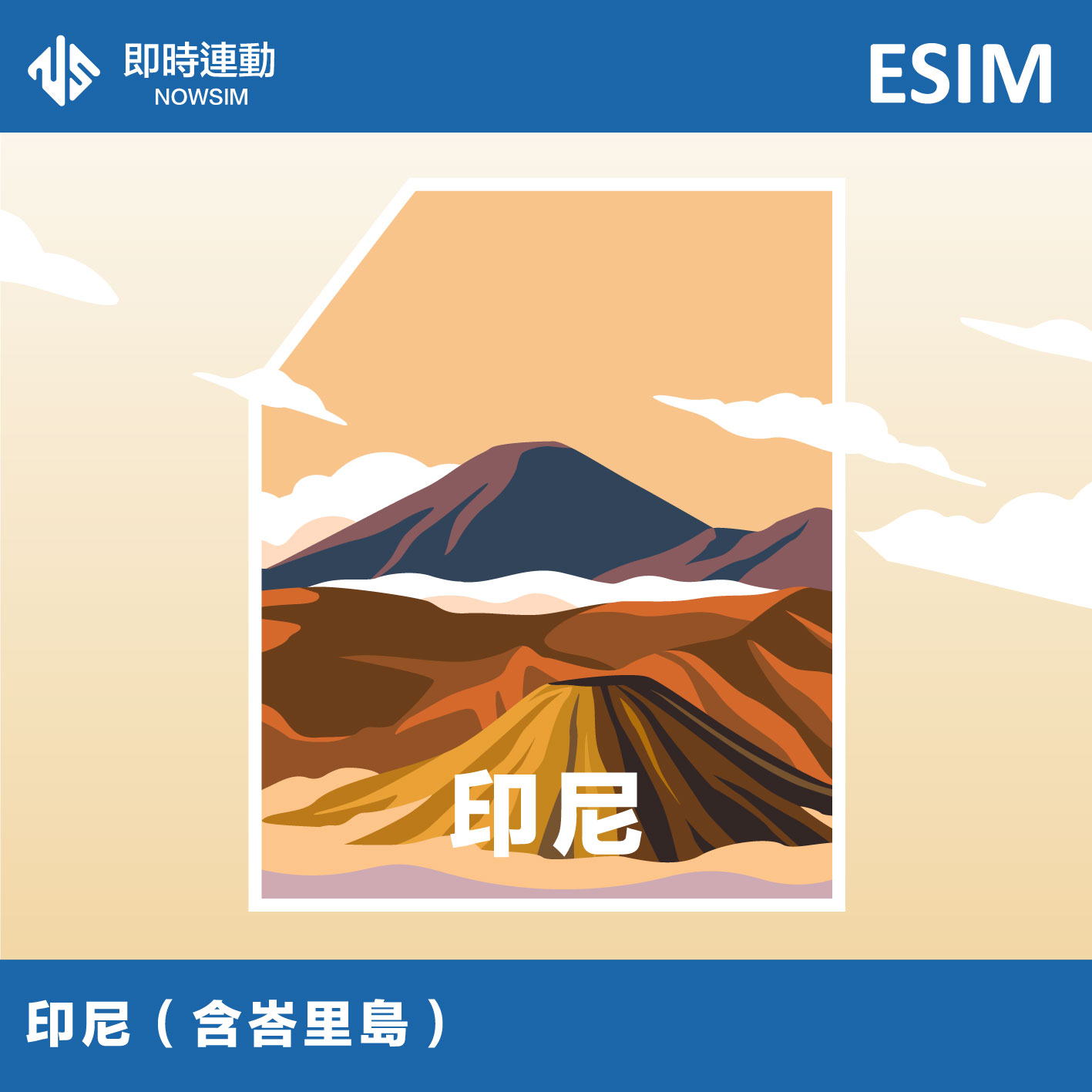 印尼 eSIM 網卡
