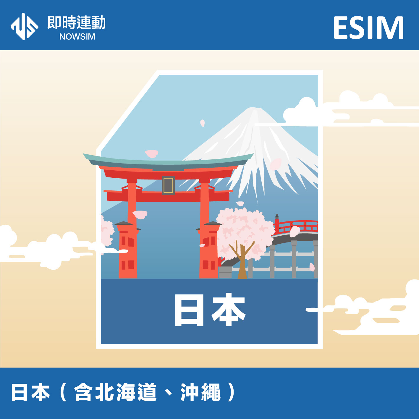 日本 eSIM 網卡