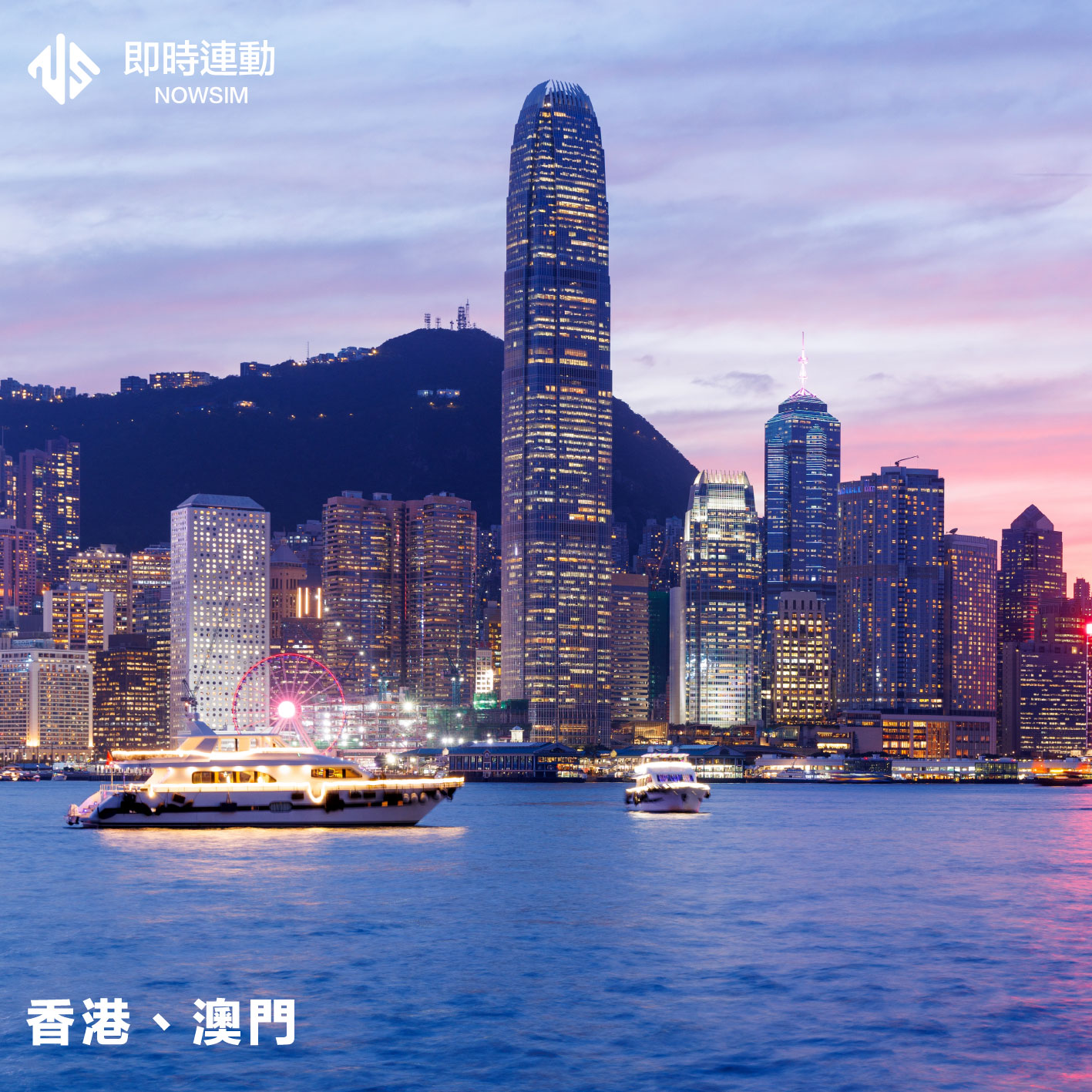 港澳 eSIM 網卡